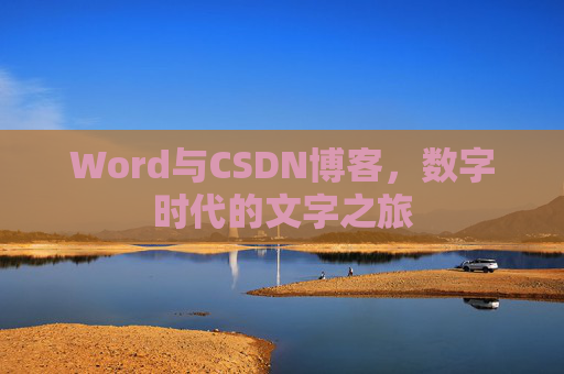 Word与CSDN博客，数字时代的文字之旅